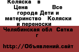 Коляска 2 в 1 Noordline › Цена ­ 12 500 - Все города Дети и материнство » Коляски и переноски   . Челябинская обл.,Сатка г.